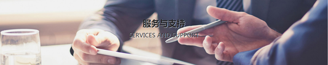 服務支持