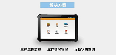 工業(yè)級平板應(yīng)用于生產(chǎn)管理